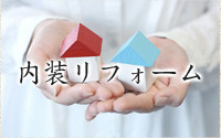 内装リフォーム