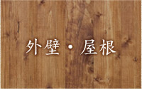 外壁・屋根