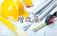 増改築