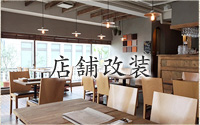 店舗改装