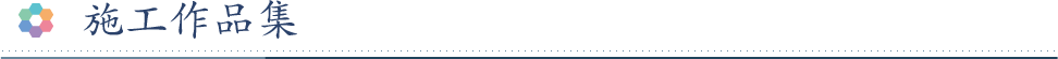 施工作品集