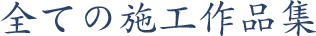 全ての施工作品集