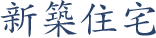 新築住宅