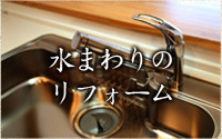 水まわりのリフォーム