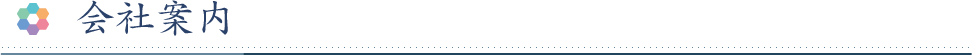 会社案内