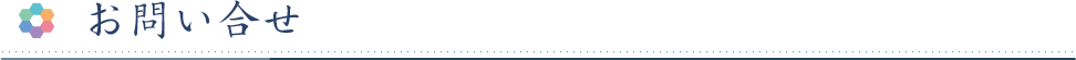 お問い合わせ