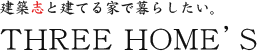 1級建築士と叶える「自分が住みたい家」THREE HOME'S