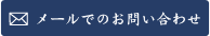 メールでのお問い合わせ