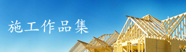 施工作品集
