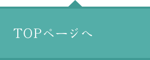 TOPページへ