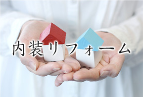 内装リフォーム