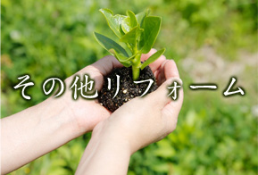 その他リフォーム