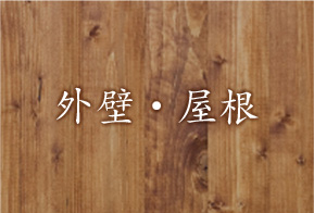 外壁・屋根