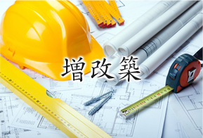 増改築