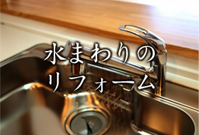 水まわりのリフォーム