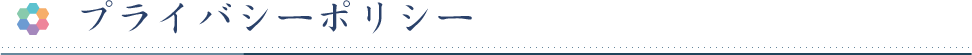 プライバシーポリシー