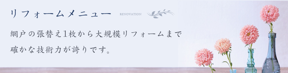 リフォームメニュー
