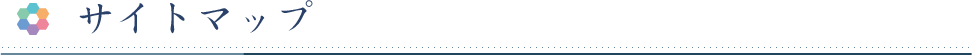 サイトマップ