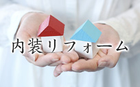 内装リフォーム