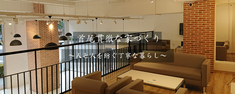 1級建築士と叶える「自分が住みたい家」