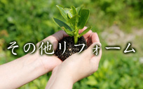 その他リフォーム