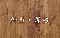 外壁・屋根