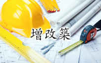 増改築