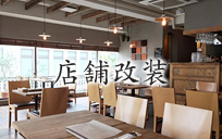 店舗改装