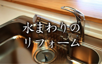 水まわりのリフォーム